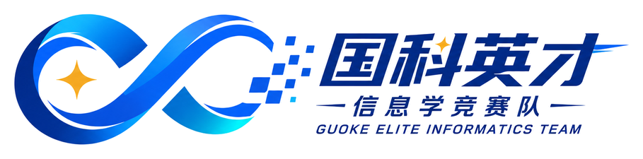 国科英才信息学竞赛队